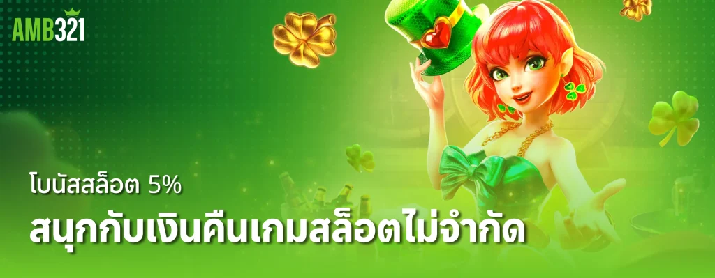 amb321 สล็อต